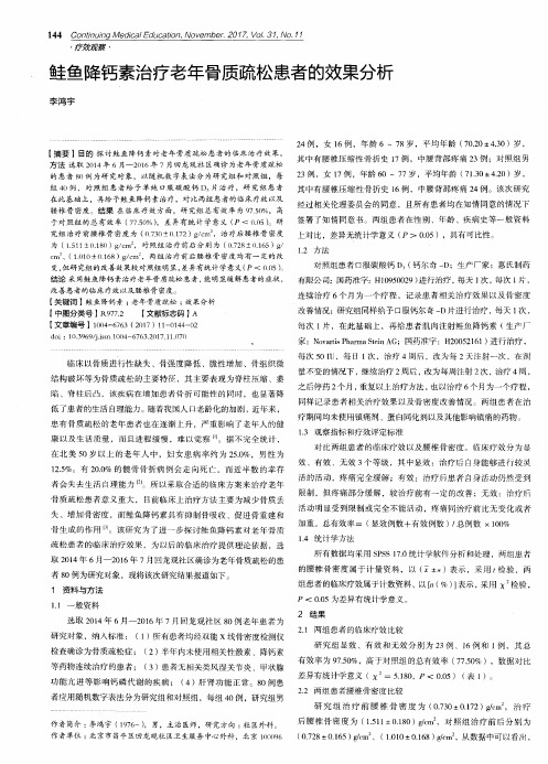 鲑鱼降钙素治疗老年骨质疏松患者的效果分析