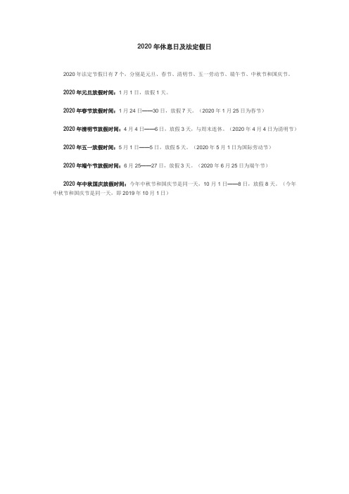 2020年休息日及法定假日