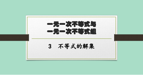 北师版初中数学八年级下册精品教学课件 第二章 一元一次不等式与一元一次不等式组 3不等式的解集