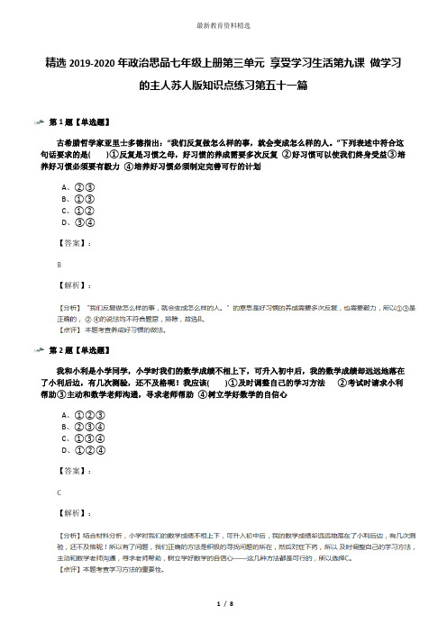 精选2019-2020年政治思品七年级上册第三单元 享受学习生活第九课 做学习的主人苏人版知识点练习第五十一篇