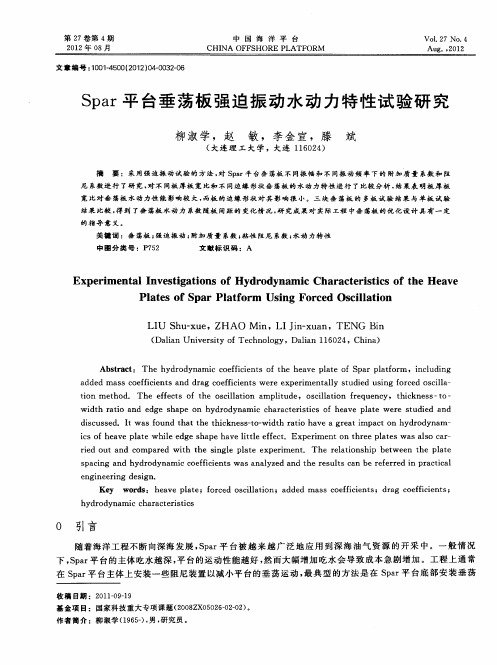 Spar平台垂荡板强迫振动水动力特性试验研究