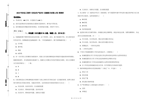 2019年安全工程师《安全生产技术》真题练习试卷A卷 附解析