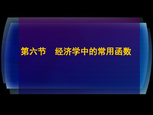 1-6经济学中的常用函数