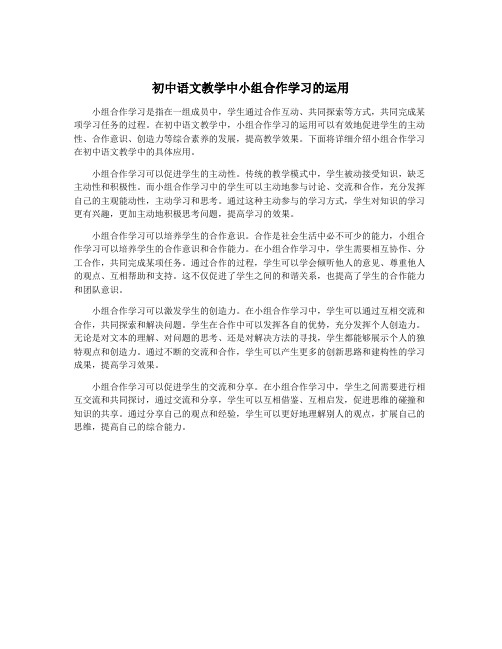 初中语文教学中小组合作学习的运用