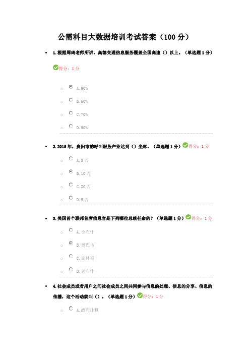 公需科目大数据培训考试答案(100分)