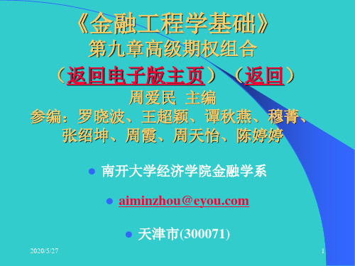 周爱民《金融工程》第九章高级期权组合