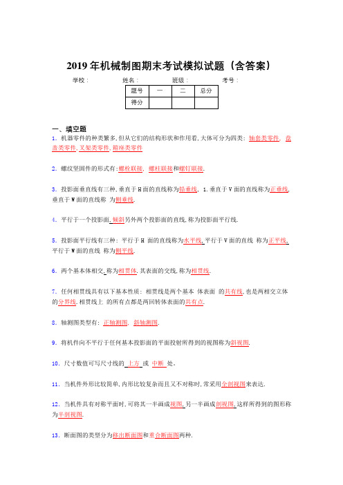 2019年最新机械制图期末测试题库(含解析)