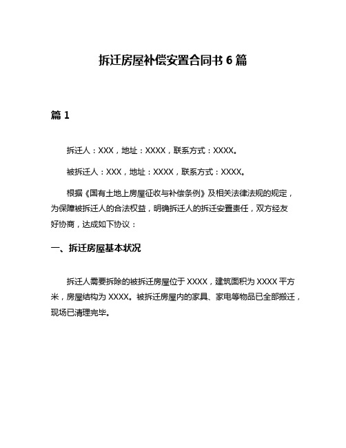 拆迁房屋补偿安置合同书6篇