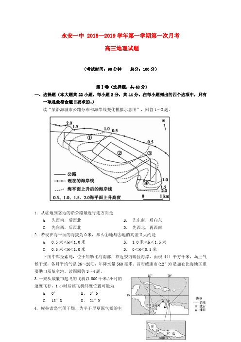 福建省永安市第一中学2019届高三地理上学期第一次月考试题