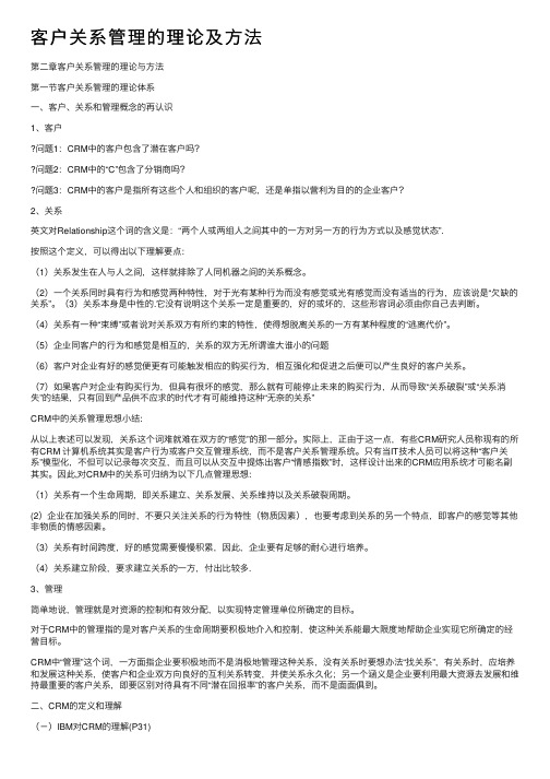 客户关系管理的理论及方法