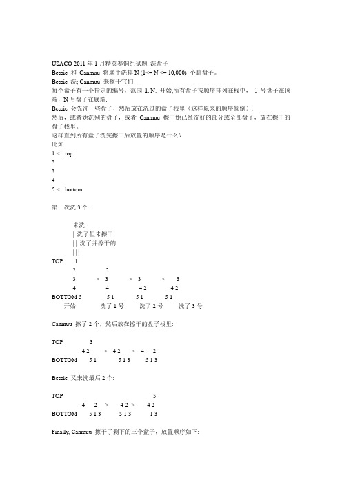 USACO 2011年1月精英赛铜组试题 洗盘子