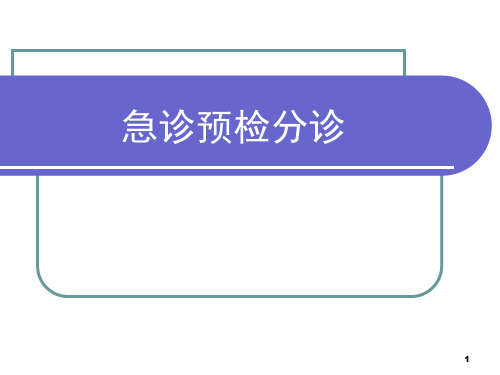 急诊预检分诊医学课件