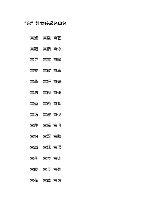“宫”姓女孩好听名字大全单名一字全姓名二字现代古代都市小说女主女生起名宝宝女性