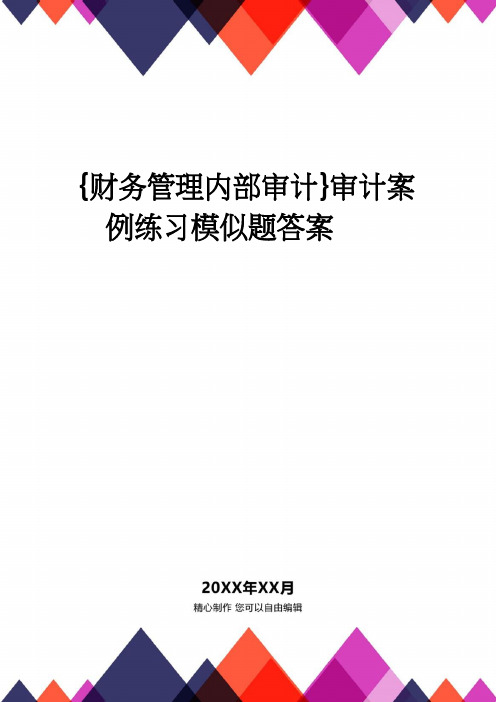 【财务管理内部审计 】审计案例练习模似题答案