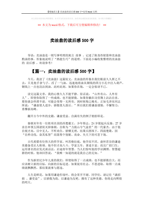 【精编范文】卖油翁的读后感500字-实用word文档 (2页)