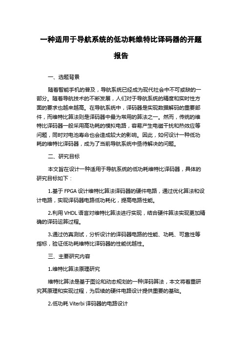 一种适用于导航系统的低功耗维特比译码器的开题报告