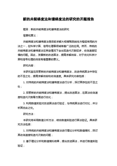 新的共轭梯度法和谱梯度法的研究的开题报告