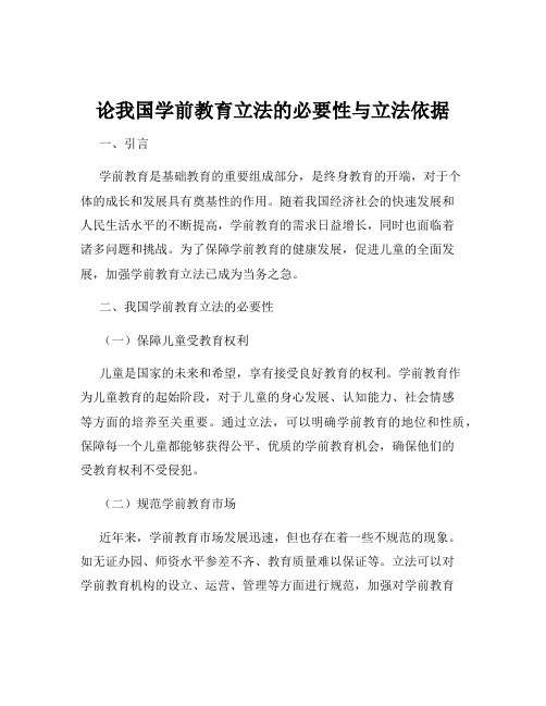 论我国学前教育立法的必要性与立法依据