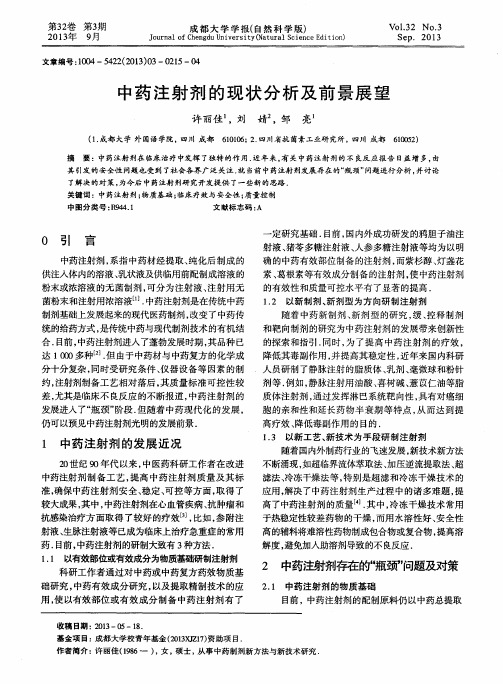 中药注射剂的现状分析及前景展望