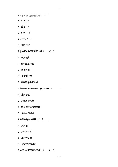 2014年护理资格知识：表示药物过敏试验阴性理论考试试题及答案