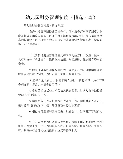 幼儿园财务管理制度(精选5篇)