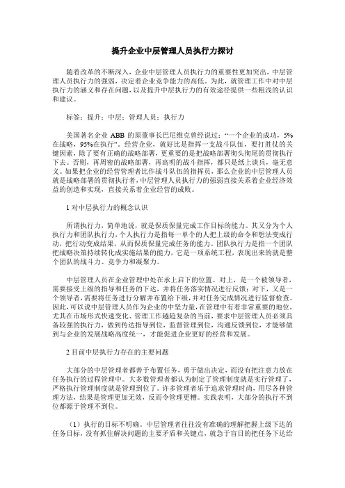 提升企业中层管理人员执行力探讨