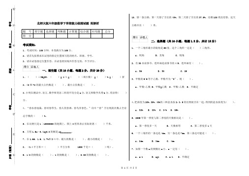 北师大版六年级数学下学期能力检测试题 附解析