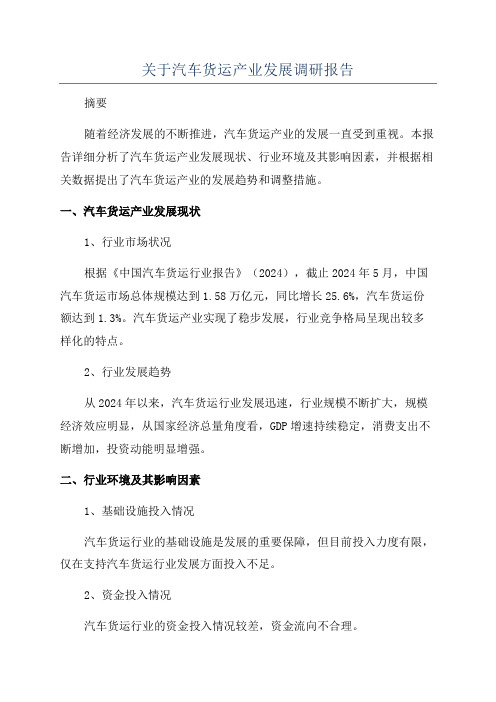 关于汽车货运产业发展调研报告