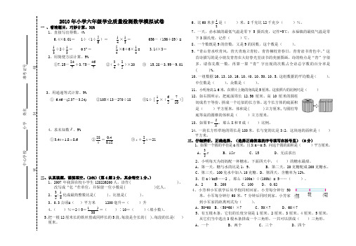 2010年小学六年级数学毕业会考模拟试卷1