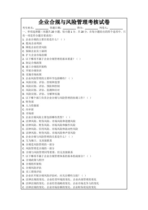 企业合规与风险管理考核试卷