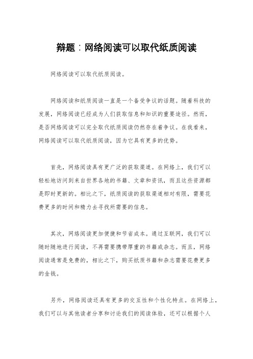 辩题：网络阅读可以取代纸质阅读