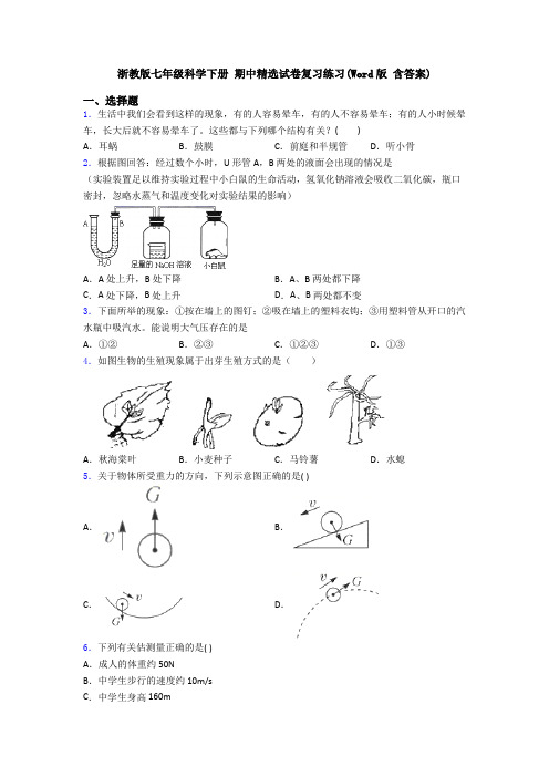 浙教版七年级科学下册 期中精选试卷复习练习(Word版 含答案)