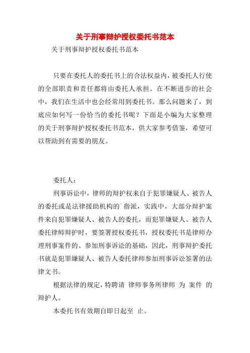 关于刑事辩护授权委托书范本