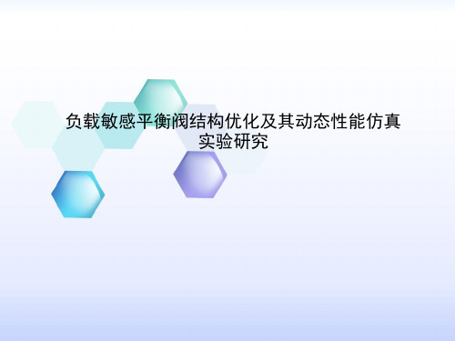 负载敏感平衡阀结构优化及其动态性能仿真实验研究