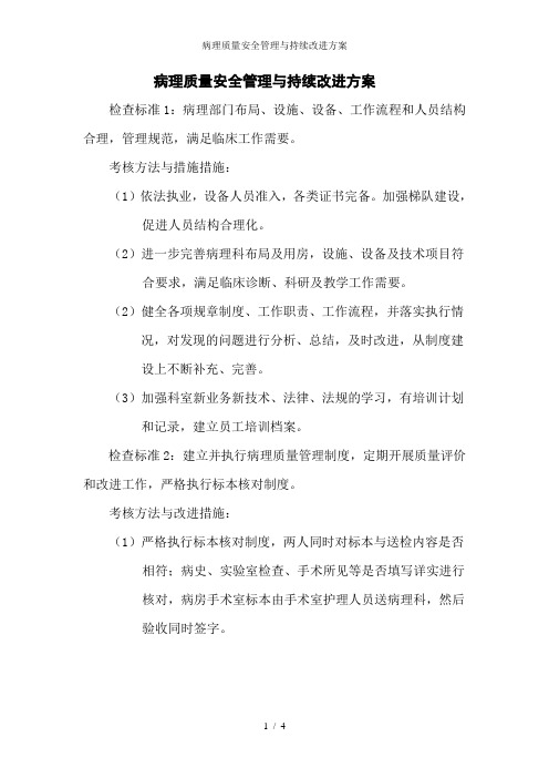 病理质量安全管理与持续改进方案