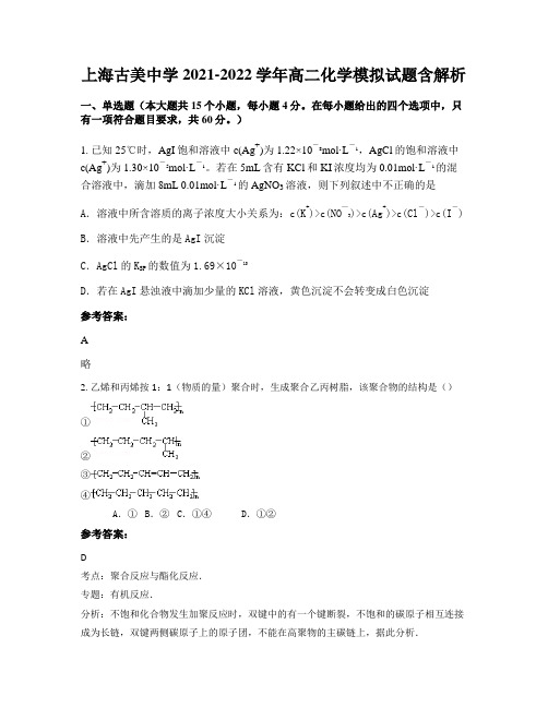 上海古美中学2021-2022学年高二化学模拟试题含解析