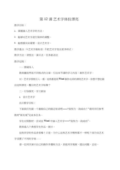 小学信息技术《_艺术字体扮漂亮》优质教案、教学设计