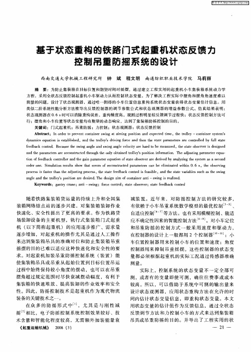 基于状态重构的铁路门式起重机状态反馈力控制吊重防摇系统的设计