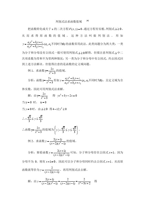 判别式法求函数值域