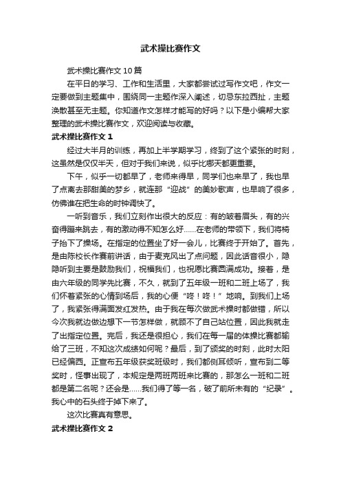 武术操比赛作文10篇