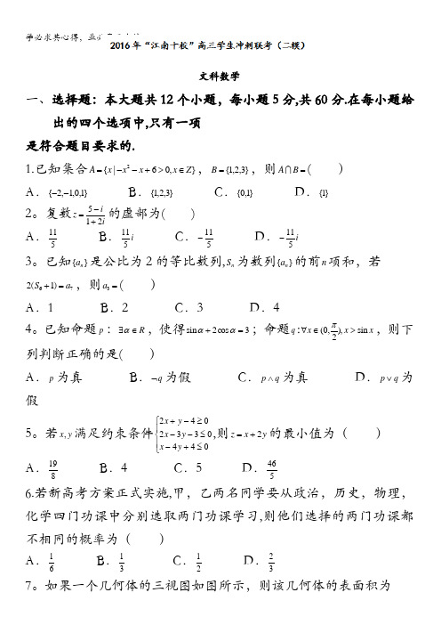 安徽省“江南十校”2016年高三学生冲刺联考(二模)数学(文)试题 含答案