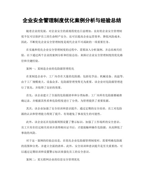 企业安全管理制度优化案例分析与经验总结