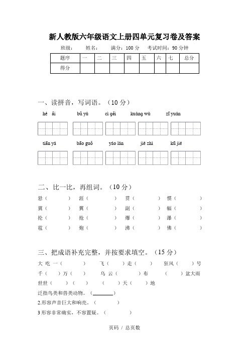 新人教版六年级语文上册四单元复习卷及答案