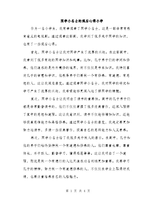 国学小名士的观后心得小学（二篇）