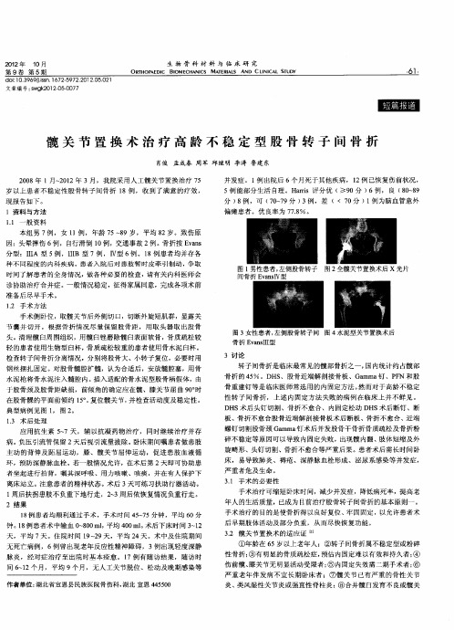 髋关节置换术治疗高龄不稳定型股骨转子间骨折