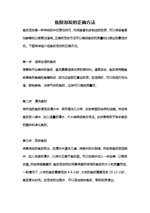 鱼胶泡发的正确方法