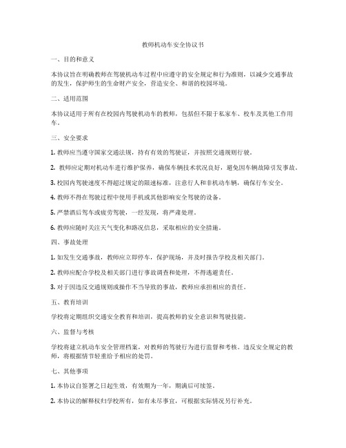 教师机动车安全协议书