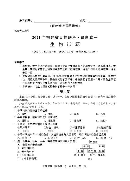 2021年福建省百校联考诊断卷一生物试卷和参考答案