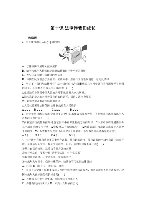 2020-2021学年部编版七年级道德与法治下册 第十课 法律伴我们成长  课时练