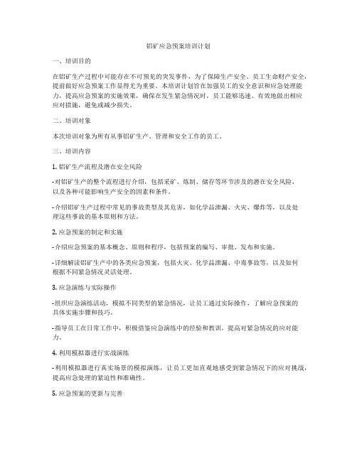 铝矿应急预案培训计划